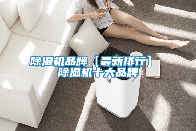 除湿机品牌【最新排行】 除湿机十大品牌
