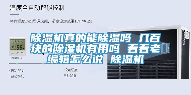 除湿机真的能除湿吗 几百块的除湿机有用吗 看看老编辑怎么说 除湿机