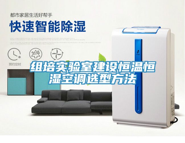 组培实验室建设恒温恒湿空调选型方法