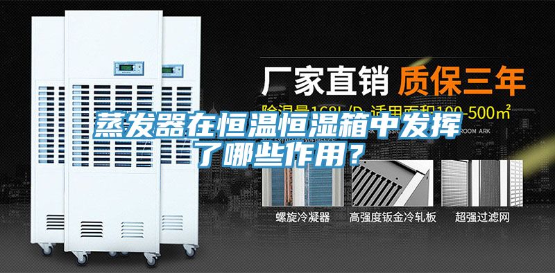 蒸发器在恒温恒湿箱中发挥了哪些作用？