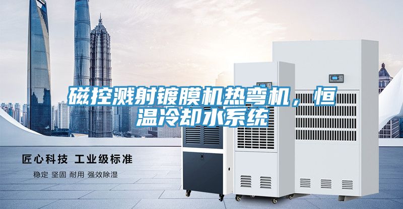 磁控溅射镀膜机热弯机，恒温冷却水系统