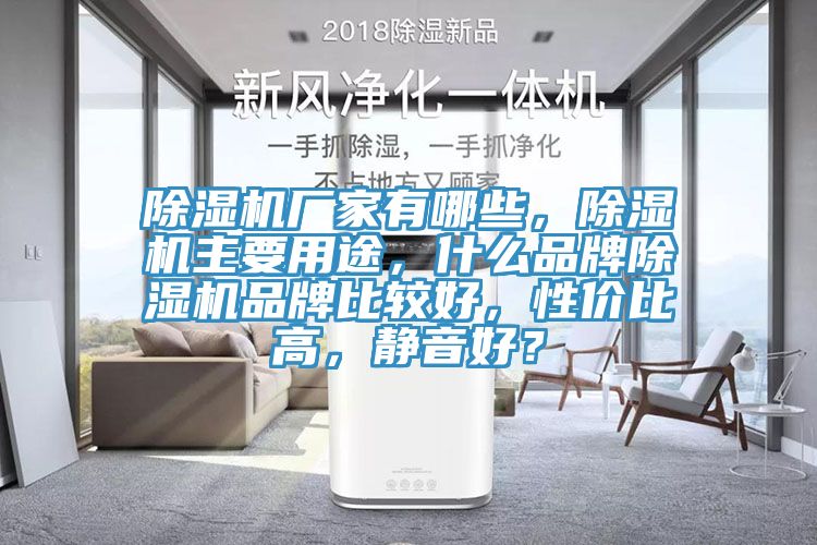 除湿机厂家有哪些，除湿机主要用途，什么品牌除湿机品牌比较好，性价比高，静音好？