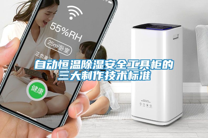 自动恒温除湿安全工具柜的三大制作技术标准