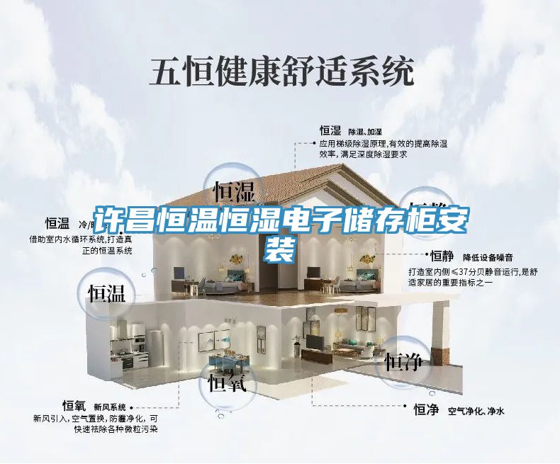 许昌恒温恒湿电子储存柜安装
