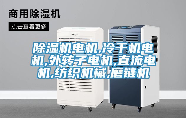 除湿机电机,冷干机电机,外转子电机,直流电机,纺织机械,磨链机