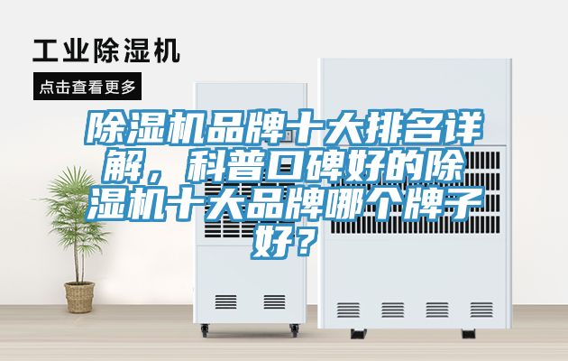 除湿机品牌十大排名详解，科普口碑好的除湿机十大品牌哪个牌子好？
