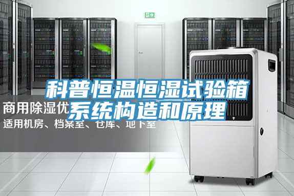 科普恒温恒湿试验箱系统构造和原理