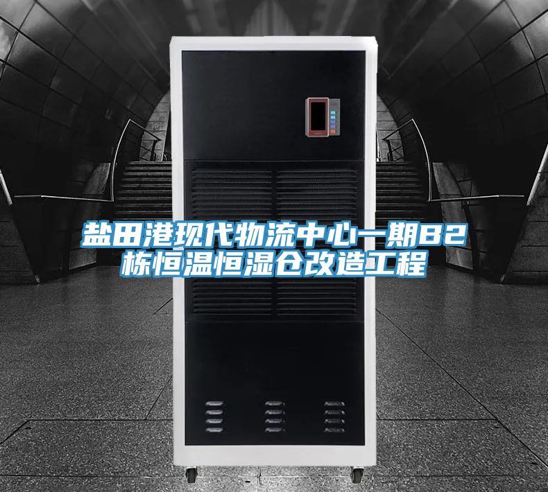 盐田港现代物流中心一期B2栋恒温恒湿仓改造工程