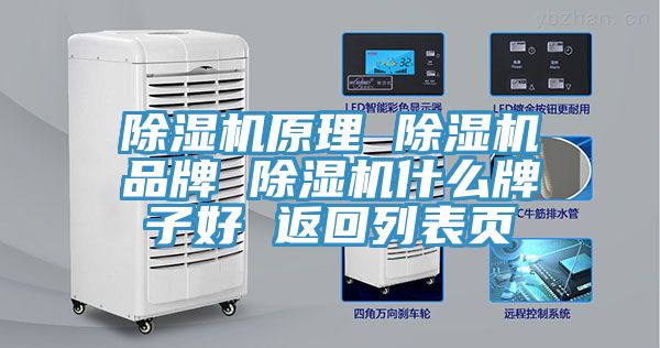 除湿机原理 除湿机品牌 除湿机什么牌子好 返回列表页