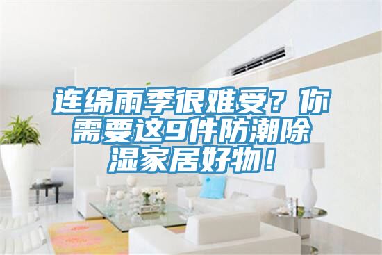 连绵雨季很难受？你需要这9件防潮除湿家居好物！