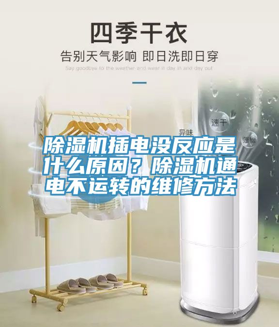 除湿机插电没反应是什么原因？除湿机通电不运转的维修方法