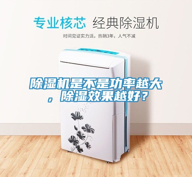 除湿机是不是功率越大，除湿效果越好？