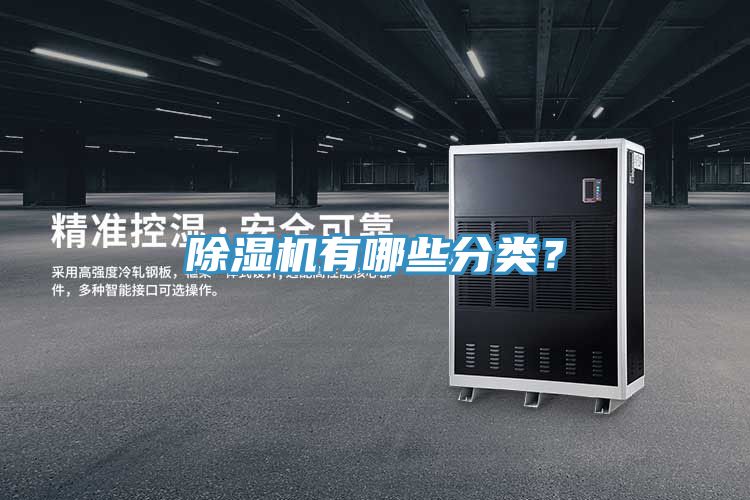 除湿机有哪些分类？