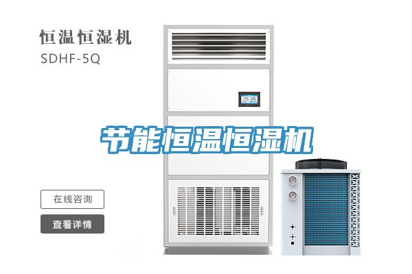 节能恒温恒湿机