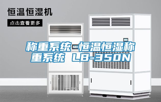 称重系统 恒温恒湿称重系统 LB-350N