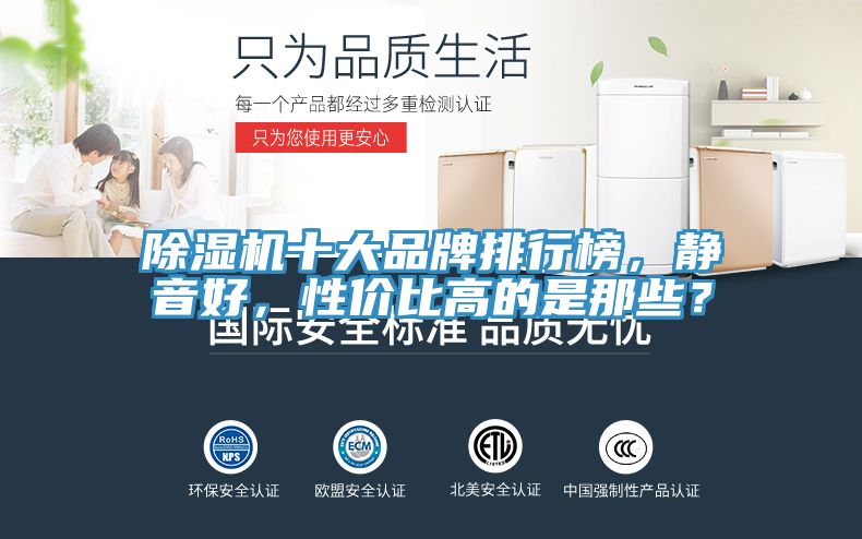 除湿机十大品牌排行榜，静音好，性价比高的是那些？