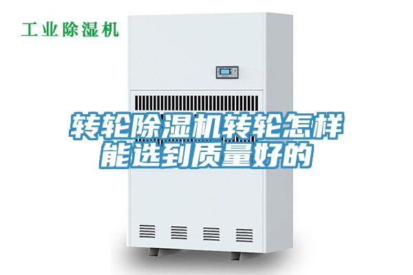 转轮除湿机转轮怎样能选到质量好的