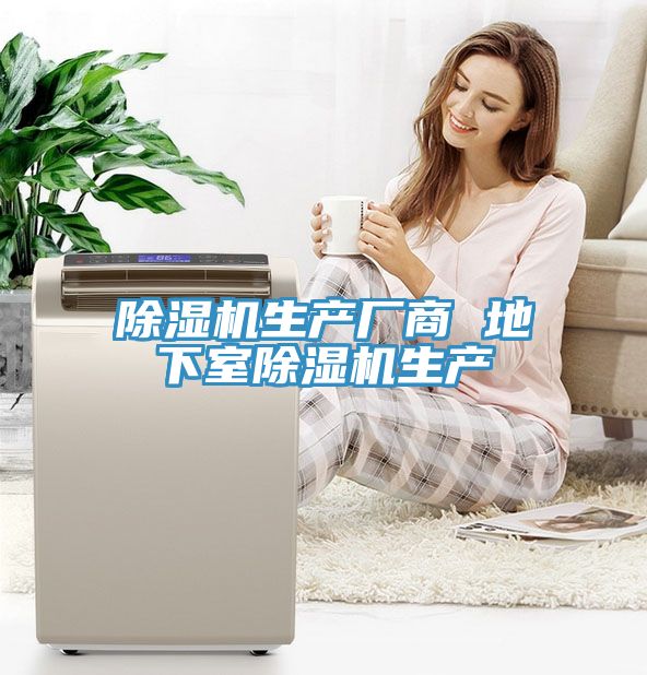除湿机生产厂商 地下室除湿机生产