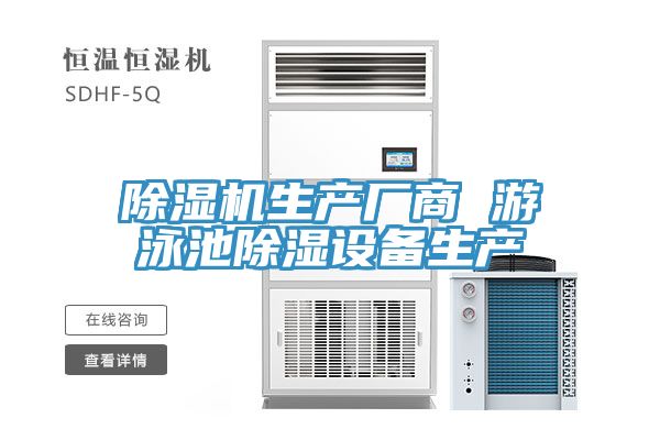 除湿机生产厂商 游泳池除湿设备生产