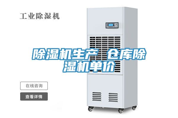 除湿机生产 仓库除湿机单价