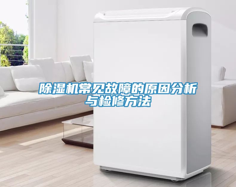除湿机常见故障的原因分析与检修方法
