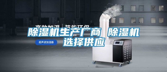 除湿机生产厂商 除湿机选择供应