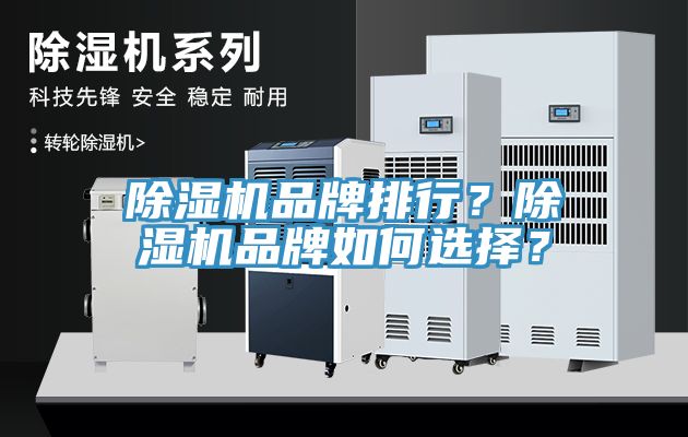 除湿机品牌排行？除湿机品牌如何选择？