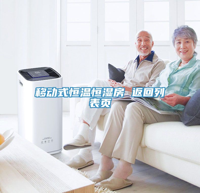 移动式恒温恒湿房 返回列表页