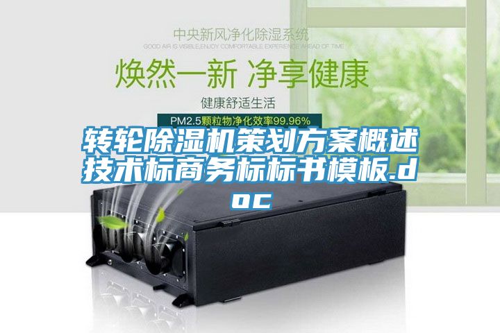 转轮除湿机策划方案概述技术标商务标标书模板.doc