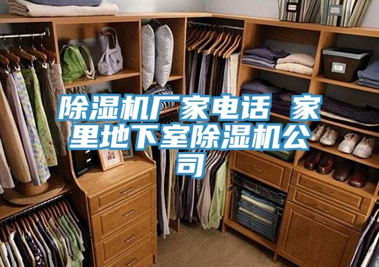 除湿机厂家电话 家里地下室除湿机公司