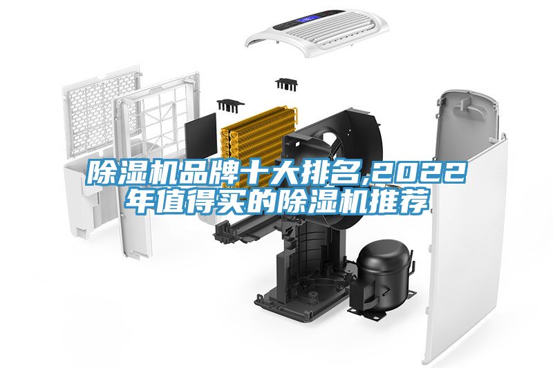 除湿机品牌十大排名,2022年值得买的除湿机推荐