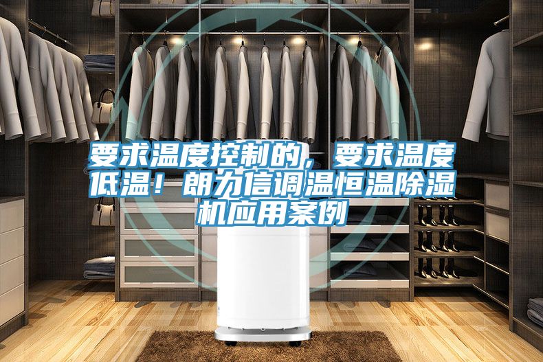 要求温度控制的，要求温度低温！朗力信调温恒温除湿机应用案例