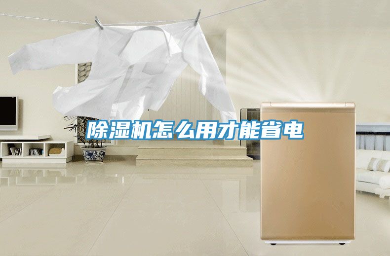 除湿机怎么用才能省电