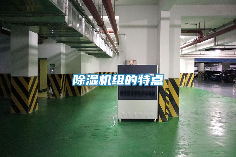 除湿机组的特点
