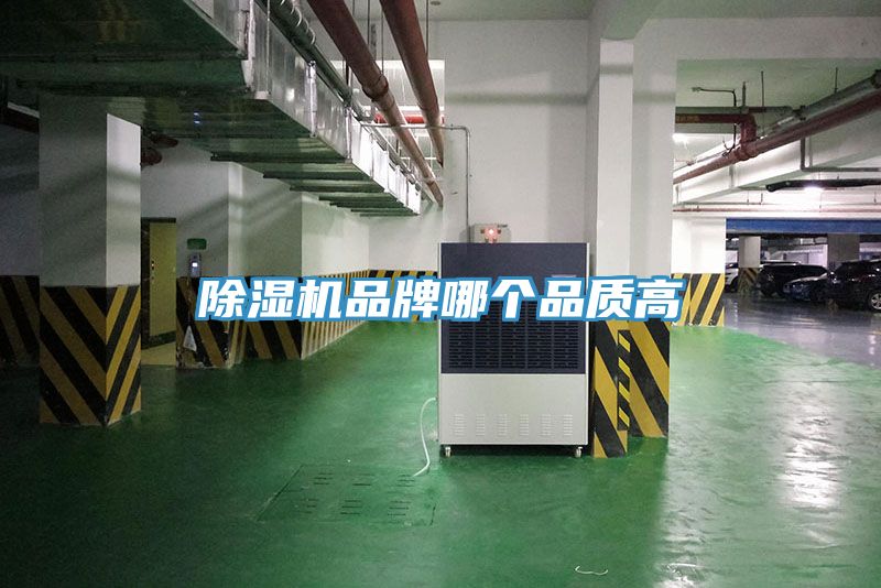 除湿机品牌哪个品质高