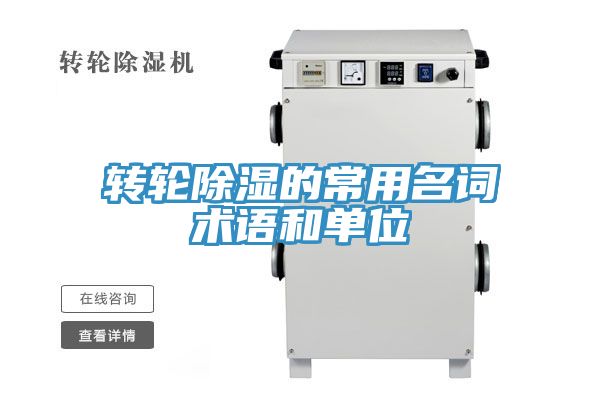 转轮除湿的常用名词术语和单位
