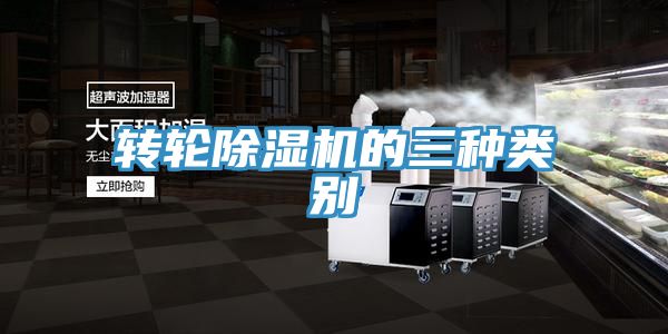 转轮除湿机的三种类别