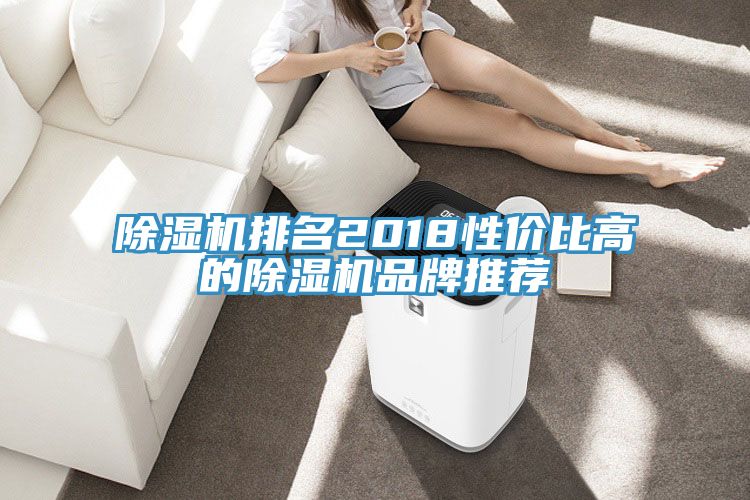 除湿机排名2018性价比高的除湿机品牌推荐