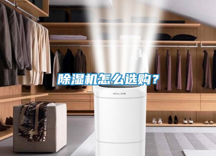 除湿机怎么选购？