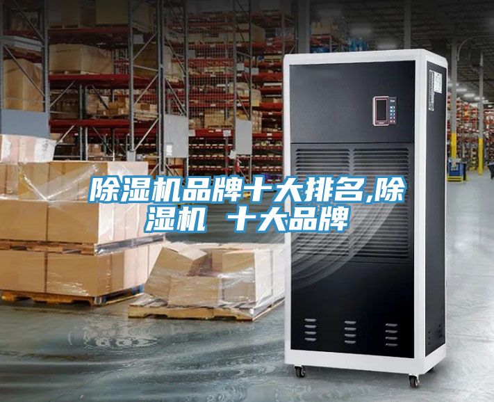 除湿机品牌十大排名,除湿机 十大品牌