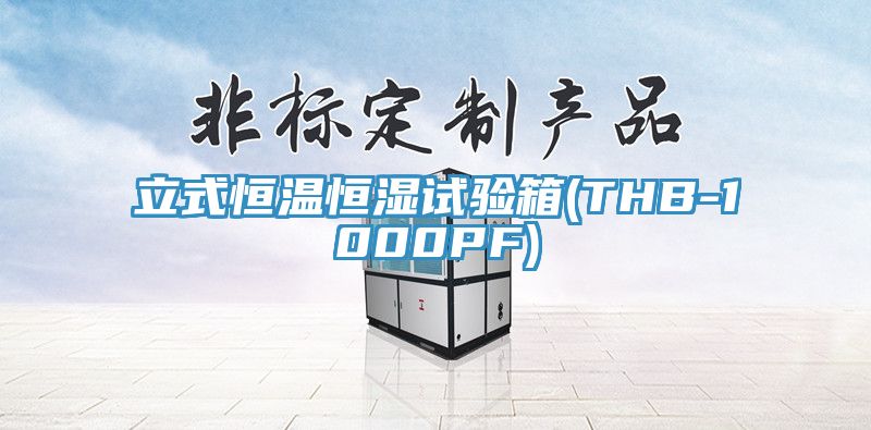 立式恒温恒湿试验箱(THB-1000PF)