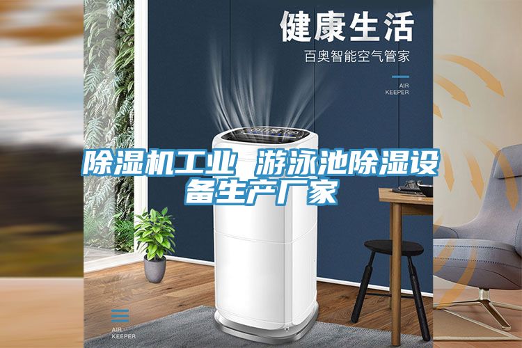 除湿机工业 游泳池除湿设备生产厂家