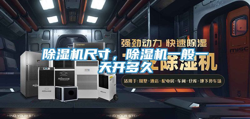 除湿机尺寸，除湿机一般一天开多久