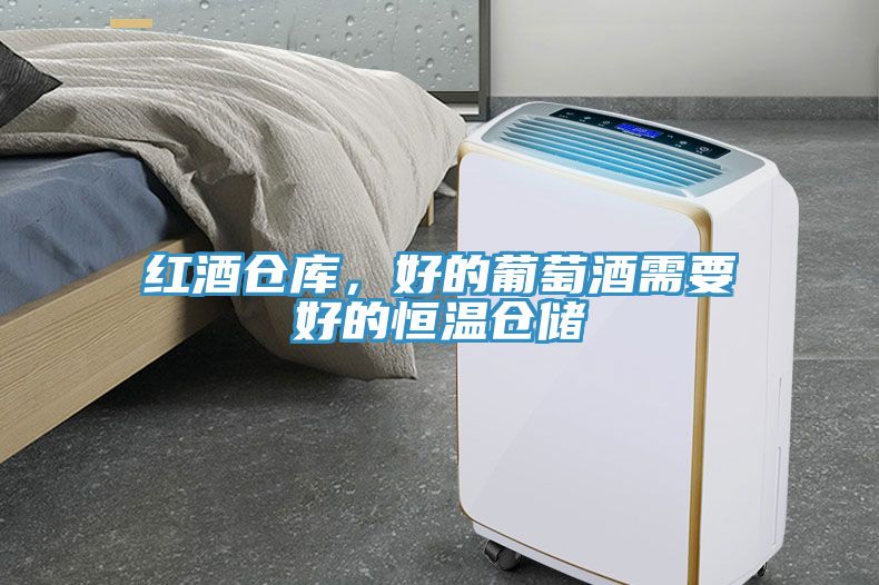 红酒仓库，好的葡萄酒需要好的恒温仓储
