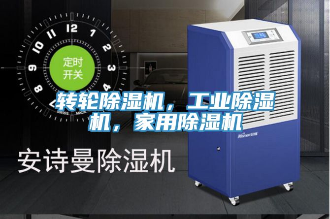 转轮除湿机，工业除湿机，家用除湿机