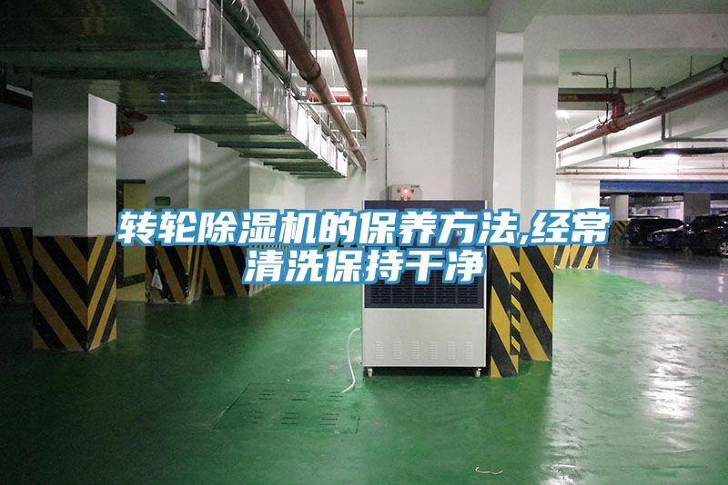 转轮除湿机的保养方法,经常清洗保持干净