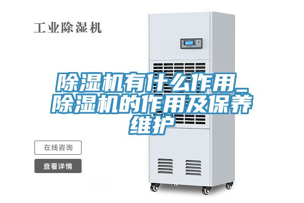 除湿机有什么作用_除湿机的作用及保养维护