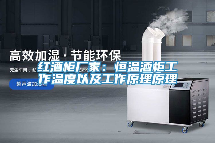 红酒柜厂家：恒温酒柜工作温度以及工作原理原理
