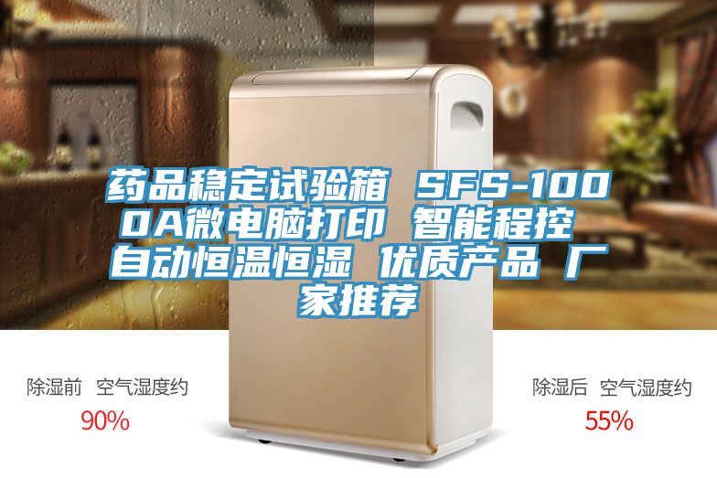 药品稳定试验箱 SFS-1000A微电脑打印 智能程控 自动恒温恒湿 优质产品 厂家推荐