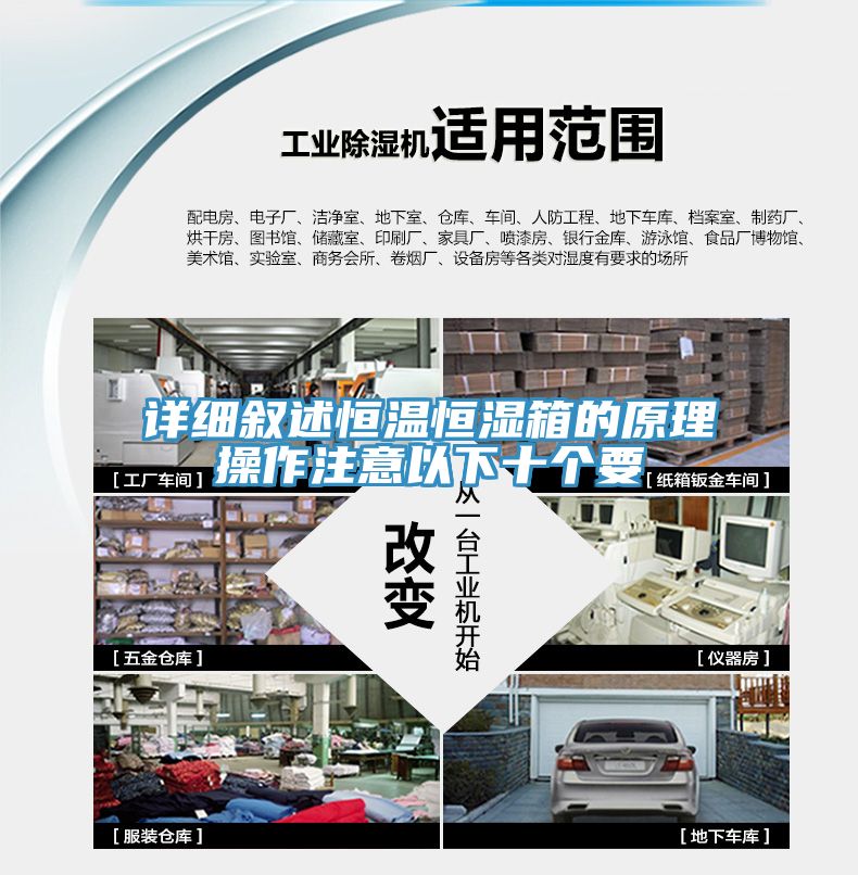 详细叙述恒温恒湿箱的原理操作注意以下十个要